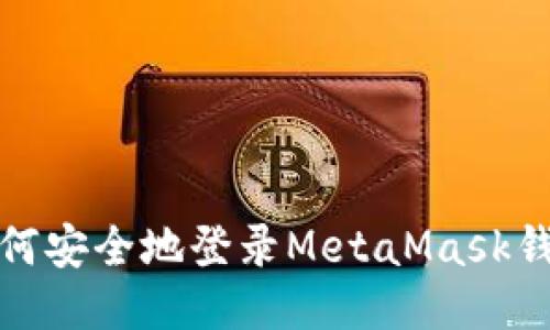 如何安全地登錄MetaMask錢包