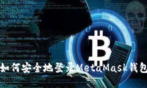 如何安全地登錄MetaMask錢包