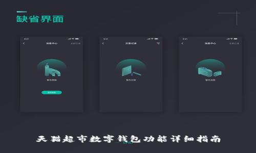 天貓超市數(shù)字錢包功能詳細(xì)指南