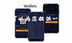 非常抱歉，我無法提供完