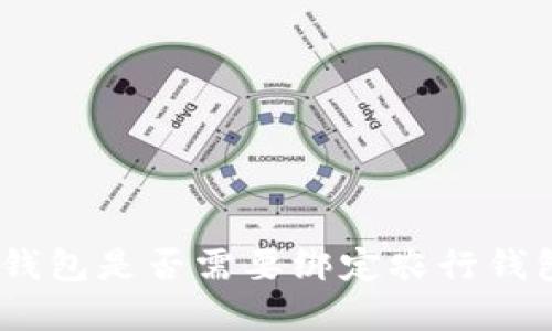 數(shù)字錢包是否需要綁定農(nóng)行錢包ID？