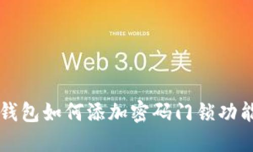 蘋果錢包如何添加密碼門鎖功能詳解