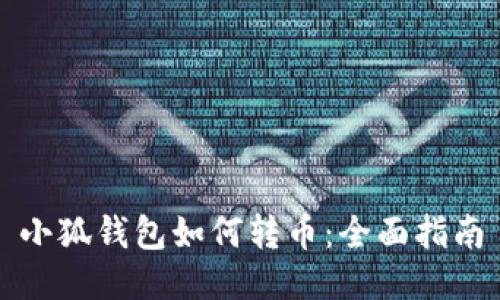 小狐錢包如何轉(zhuǎn)幣：全面指南
