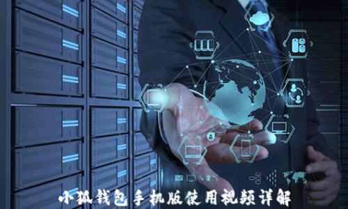 
小狐錢包手機版使用視頻詳解