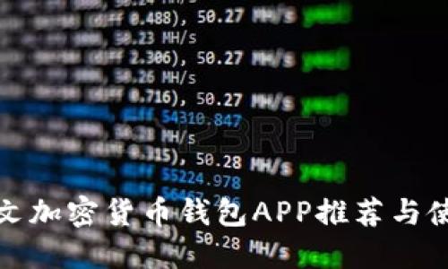 最佳中文加密貨幣錢(qián)包APP推薦與使用指南