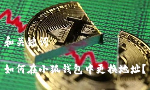 和關(guān)鍵詞

如何在小狐錢包中更換地址？