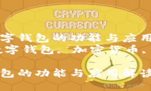 了解CP數(shù)字錢包的功能與應用
關鍵詞：數(shù)字錢包, 加密貨幣, 電子支付

CP數(shù)字錢包的功能與應用解讀