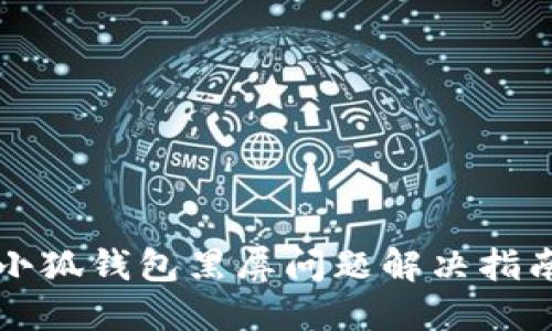 小狐錢包黑屏問題解決指南