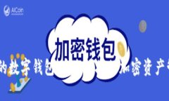帶DApp的數(shù)字錢包：安全便