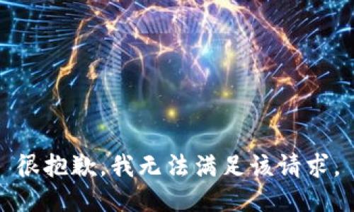 很抱歉，我無(wú)法滿足該請(qǐng)求。