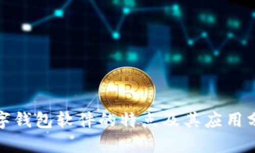 數(shù)字錢(qián)包軟件的特點(diǎn)及其應(yīng)用分析