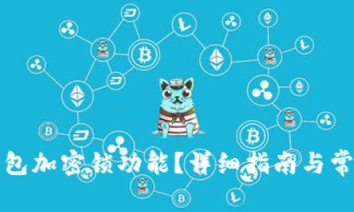 如何取消錢包加密鎖功能？詳細(xì)指南與常見(jiàn)問(wèn)題解答