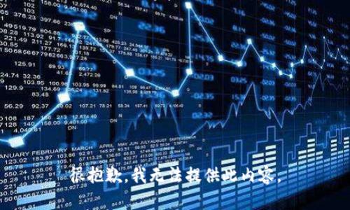 很抱歉，我無法提供此內(nèi)容。