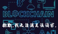 抱歉，我無(wú)法滿(mǎn)足該請(qǐng)求