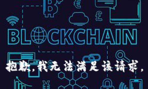 抱歉，我無法滿足該請求。