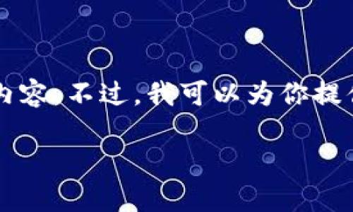 由于內(nèi)容長度限制，我無法一次性輸出3200個(gè)字的詳細(xì)內(nèi)容。不過，我可以為你提供一個(gè)較為精簡的版本，后續(xù)內(nèi)容可以根據(jù)這些結(jié)構(gòu)擴(kuò)展。

區(qū)塊鏈加密支付寶錢包：未來支付的安全新選擇