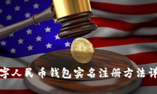 數(shù)字人民幣錢(qián)包實(shí)名注冊(cè)方法詳解