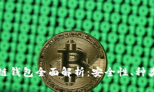 加密貨幣冷鏈錢包全面解析：安全性、種類與使用方法
