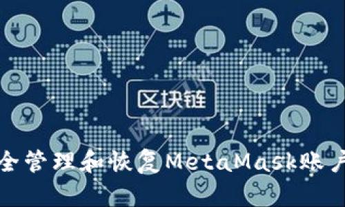 如何安全管理和恢復(fù)MetaMask賬戶(hù)助記詞