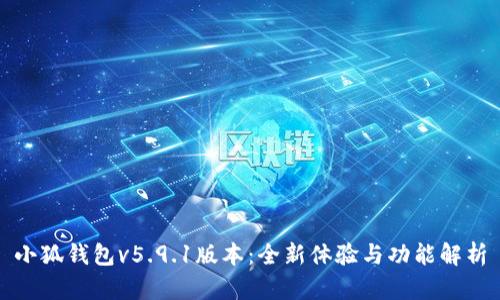 小狐錢包v5.9.1版本：全新體驗(yàn)與功能解析