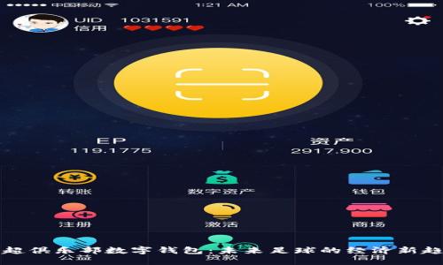 英超俱樂部數(shù)字錢包：未來足球的經(jīng)濟新趨勢