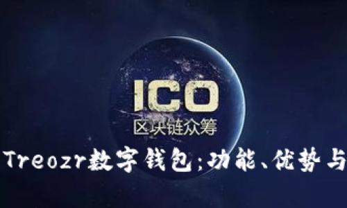 全面解析Treozr數(shù)字錢包：功能、優(yōu)勢與使用指南