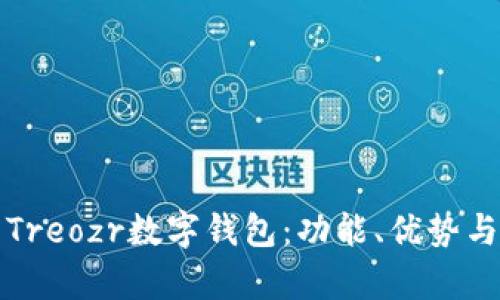 全面解析Treozr數(shù)字錢包：功能、優(yōu)勢與使用指南