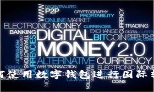 如何使用數(shù)字錢包進行國際轉賬