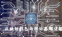 : 區(qū)塊鏈錢包的理論基礎詳
