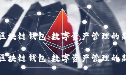 萬向區(qū)塊鏈錢包：數字資產管理的新選擇

萬向區(qū)塊鏈錢包：數字資產管理的新選擇