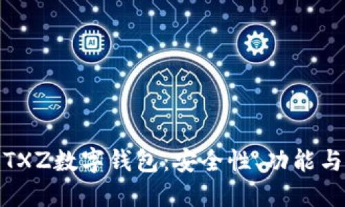 全面解讀TXZ數(shù)字錢包：安全性、功能與用戶體驗(yàn)