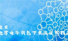 題目  數(shù)字電子錢包下載與