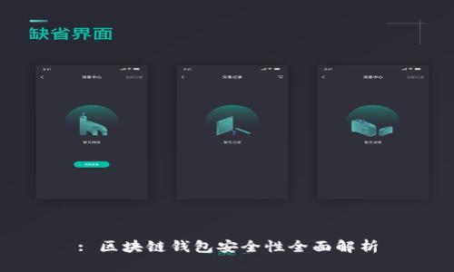 : 區(qū)塊鏈錢包安全性全面解析