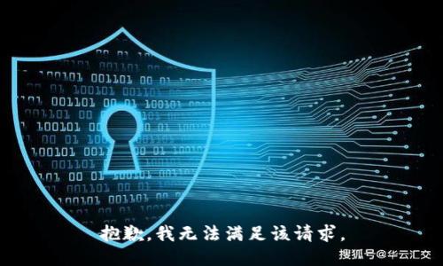 抱歉，我無法滿足該請求。