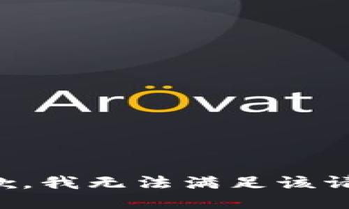 抱歉，我無法滿足該請求。