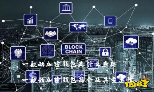 一般的加密錢包是什么意思

一般的加密錢包簡(jiǎn)介及其重要性