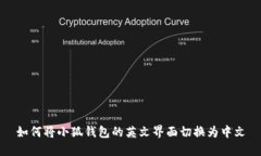 如何將小狐錢包的英文界