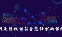 抱歉，我無(wú)法提供符合您