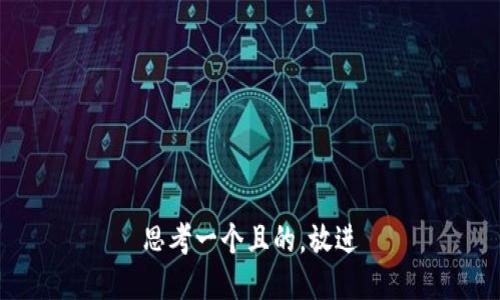 思考一個且的，放進