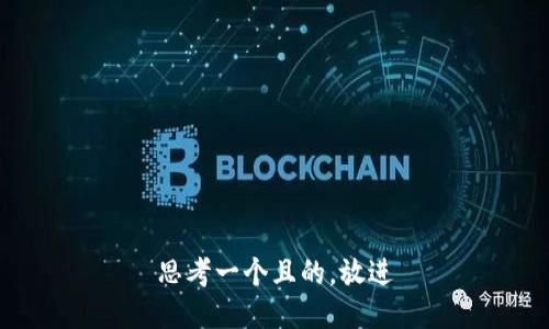 思考一個且的，放進