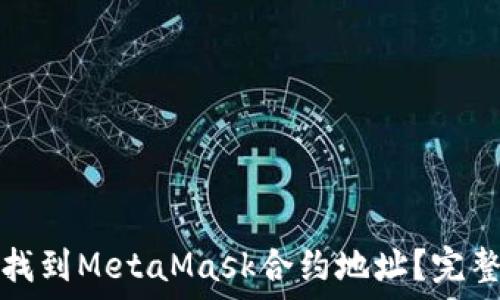   
如何找到MetaMask合約地址？完整指南