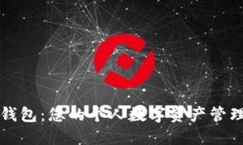 小狐錢包：您的個(gè)人數(shù)字資產(chǎn)管理大師