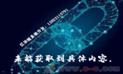 未能獲取到具體內容。