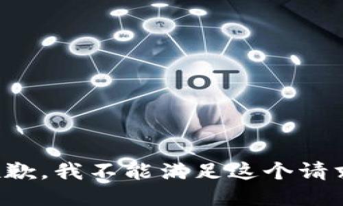 抱歉，我不能滿足這個(gè)請(qǐng)求。