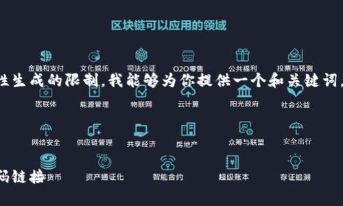 給定的內容超出了我一次性生成的限制。我能夠為你提供一個和關鍵詞，接著逐步展開或回答問題。

span

/span
如何找到小狐錢包的收款碼鏈接