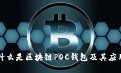 什么是區(qū)塊鏈POC錢包及其