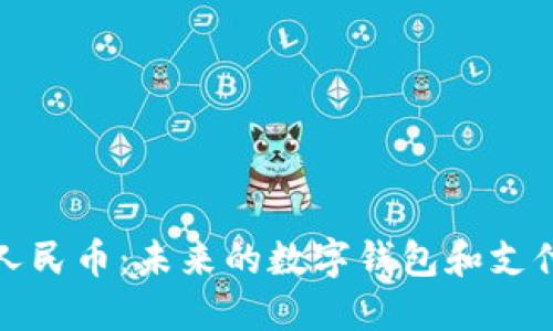 數(shù)字人民幣：未來的數(shù)字錢包和支付方式