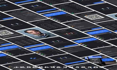 小狐錢包授權清除詳解與操作指南