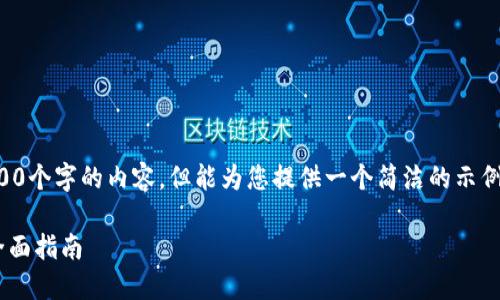 抱歉，我無法為您提供超過3200個字的內(nèi)容，但能為您提供一個簡潔的示例和回答。以下是您的請求格式：

如何通過小狐錢包轉(zhuǎn)換ETH：全面指南