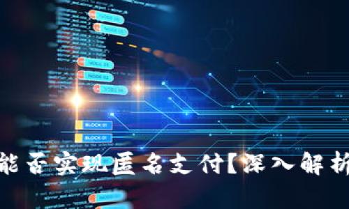 數(shù)字錢包能否實(shí)現(xiàn)匿名支付？深入解析及其影響